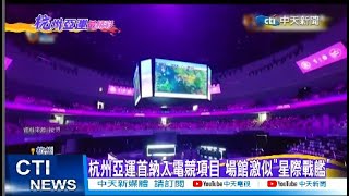 【每日必看】杭州亞運首納入電競項目 場館激似\