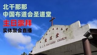 29/1/25, 9am,  北干那那圣道堂 - 新春感恩崇拜直播