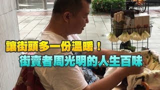 讓街頭多一份溫暖！街賣者周光明的人生百味