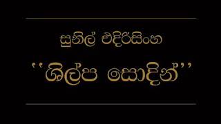 ශිල්ප සොදින්❤