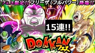 【ドッカンバトル】DOKKANフェス15回ガチャった結果は!? 新ドッカンフェス限定キャラはフリーザ(フルパワー)!!【ドラゴンボールZ】