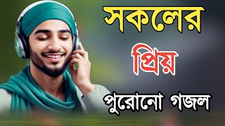 সকলের প্রিয় একটি গজল। gojol,bangla gojol,new gojol,gojol 2025,gojol