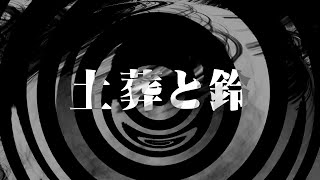 【朗読】 土葬と鈴 【営業のＫさんシリーズ】