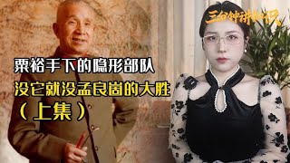 粟裕将军的隐形部队，决定孟良崮战役的成败，连伟人都啧啧称奇