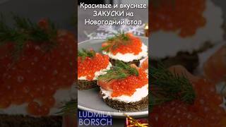 Самые ЛЁГКИЕ и ВКУСНЫЕ ЗАКУСКИ на Праздничный Новогодний стол. Меню на Новый год #рецепт