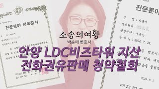 안양LDC비즈타원 지식산업센터 전화, 문자 등을 통해 분양권유를 받으신 분들은 청약철회 가능합니다.