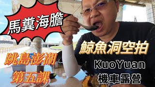 【KuoYuan機車露營】馬糞海膽 鯨魚洞空拍 跳島澎湖第五課