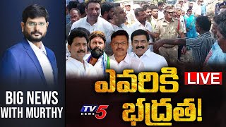 LIVE: ఎవరికి భద్రత! | Big News with Murthy | AP Politics | AP Minister's | TV5 News Digital