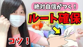 【超上達！】ルート確保のコツはこれだ！！末梢静脈路の確保はもう怖くない！