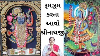 રૂમઝૂમ  કરતા આવો શ્રીનાથજી મેવાડ વાળા (કીર્તન લખેલું છે) | લાઈક શેર સબ્સ્ક્રાઇબ