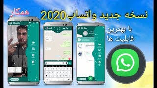 نسخه دیگر  واتساپ 2020  بهترین ورژن سال - Watssap 2020