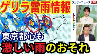 【ゲリラ雷雨情報】東京23区でも夕方以降に活発な雨雲が停滞し激しい雨のおそれ