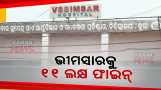 ଭିମସାରକୁ ୧୧ ଲକ୍ଷ ଫାଇନ || Vimsar Fined Rs 11 Lakh For Flouting Rules || Kanak News Digital