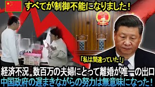 「すべてが制御不能になりました！」中国政府の遅まきながらの努力は無意味になった！経済不況 数百万の夫婦にとって離婚が唯一の出口。。。