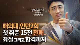 외대 유학생 '첫 취준 15전 ALL 광탈'에서 최합까지..🏆  (취준공감Ep.5-1 H그룹사 송우영 선임편)