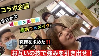 【コラボ企画】理容師×美容師で究極を求めてみた！