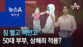 [팩트맨]침 뱉고 껴안고…50대 부부, 상해죄 적용될까? | 뉴스A