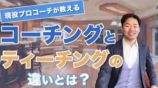 コーチングとティーチングの違いとは？｜現役プロコーチがコーチングとカウンセリング、コンサルティングとの違いについても説明します！〜自分と他人のやる気の出し方【YouTube版】