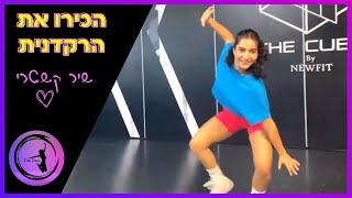 הרקדנית שלנו - שיר קשטרי | דידי דאנס - הפקת ריקוד היפ הופ לבת מצווה