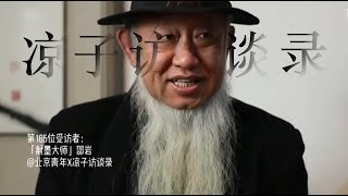 邵岩：沒有前衛的思想，年輕人就已經老了Without avant-garde thinking, young people are already old丨Liangzi Channel