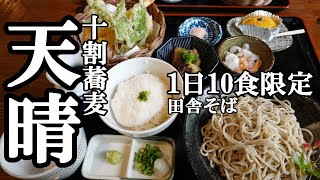 手打ちそば天晴「1日10食限定の田舎そば」soba buckwheat noodles restaurant・tempura