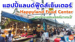 แฮปปี้แลนด์ฟู๊ดส์เซ็นเตอร์ ตรงข้ามเดอะมอลล์บางกะปิ (28/07/2021) | Happyland Food Center, Bangkok