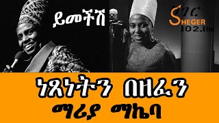 Sheger FM Yemechish  ነጸነትን በዘፈን Miriam Makeba ማሪያ ማኬባ