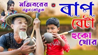 Bap Beta Huko Khor | বাপ বেটা হুকো খোর | Mojiborer new Comedy video 2021 by Mojibor \u0026 Laile