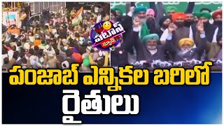 పంజాబ్ ఎన్నికల్లో రైతులు: Farmer Groups Form Political Front in Punjab | Patas | 10TV News