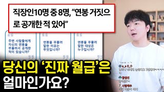 솔직히 말해봐. 너 얼마 벌어?