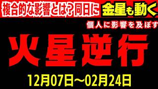 【火星逆行】✨影響をプラスに活かす方法✨約二年ぶり2024年12月7日～2月24日！やる気が出ない…自己肯定感の低下など獅子座で始まる逆行の影響とは？その対策【同日に金星水瓶座入り】