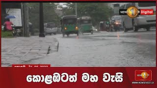 🔺 කොළඹටත් මහ වැසි.. පහත් බිම් රැසක් ජලයෙන් යටවෙයි...