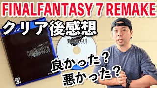 【ゲーム】FF7リメイクのクリア後感想！良く感じたところ5つ！悪く感じたところ5つ！