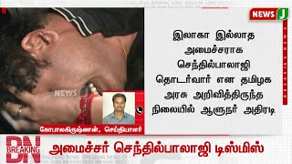 #BREAKINGNEWS|| அமைச்சர் செந்தில் பாலாஜி Dismissed | NewsJ