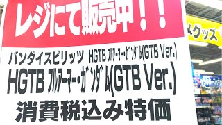 【ガンプラ再販】3月6日入荷情報ヨドバシ午後18時30分在庫