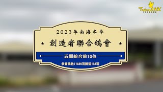 2023年南海冬季高雄創造者聯合鴿會五關綜合前10位