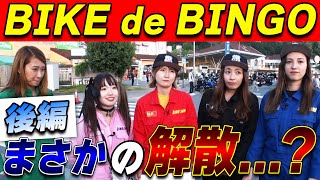 【バイクアイドル】その場でバイクを探せ！BIKE de BINGO  in針テラス！！最後はまさかの結果に...【後編】