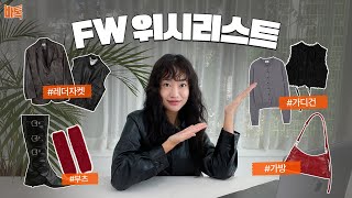 힙한 언니가 말아주는 FW 위시리스트부터 브랜드 추천까지 🛒 | 바스타일