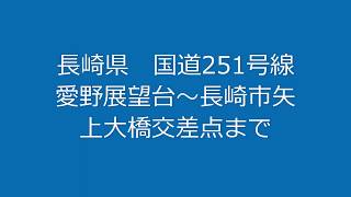 国道251号線　愛野展望台～矢上大橋交差点まで