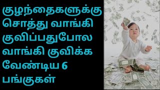 குழந்தைகளுக்கு சொத்து வாங்கி குவிப்பதுபோல வாங்கி குவிக்க வேண்டிய 6 பங்குகள்...