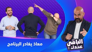 معاذ يتحول الى شاعر ويغادر البرنامج - الباقي عندك