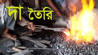 Blacksmith bd || গরম লোহা দিয়ে দা, বটি তৈরি । কামারপট্টি । Blacksmiths