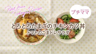 【プチママ♪ミールキット　2024/11/2】とろとろたまごのチキンカツ丼・トマトのごまドレサラダ