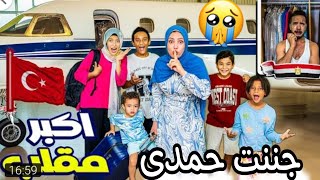 مقلبت حمدى🥰 تركته وحيد😇وسافرت🤦(انسي وخد البنسة)😱 منا حامل 🤫حقى ادلع عليه جننته بالاخير ✈️#حمدى_ووفاء