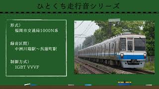 【ひとくち走行音シリーズ!!】福岡市交通局福岡市交通局1000N系 中洲川端駅〜呉服町駅