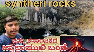 syntheri rocks neaby dandali | ಸಿಂಥೆರಿ ರಾಕ್ಸ್ ಅನ್ನೋ ವಿಸ್ಮಯಕಾರಿ ಸ್ಥಳ #travel #dandeli #syntherirocks