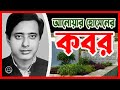 অভিনেতা আনোয়ার হোসেন এর কবর || Actor Anwar Hossain Grave || BD Graveyard