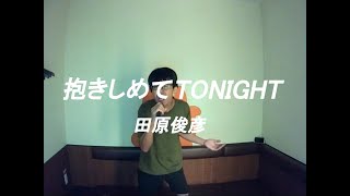 田原俊彦／抱きしめてTONIGHT【うたスキ動画】　