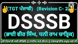 L-2, ਭਾਈ ਵੀਰ ਸਿੰਘ, ਧਨੀ ਰਾਮ ਚਾਤ੍ਰਿਕ, DSSSB TGT ਪੰਜਾਬੀ, #mastercadrepunjabi #punjabimastercadre