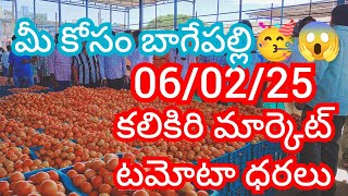 06-02-25 Kalakada Tomato Market price Today || Today Tomato Market Rate in Kalikiri #today